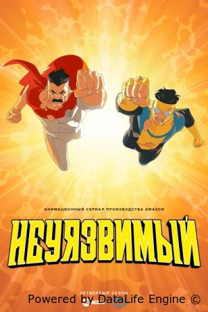 Неуязвимый