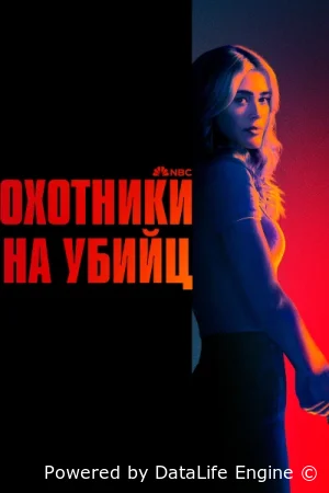 Охотники на убийц
