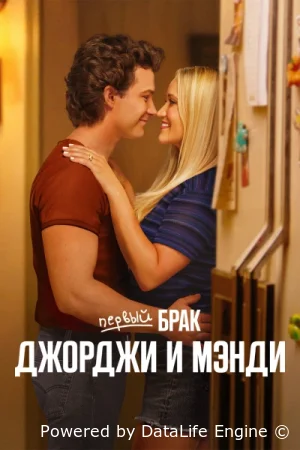 Первый брак Джорджи и Мэнди