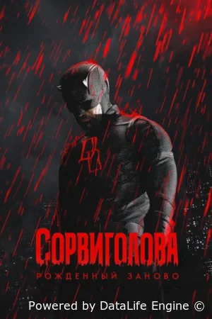 Сорвиголова: Рожденный заново