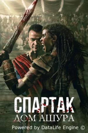 Спартак: Дом Ашура