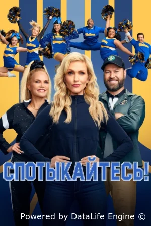 Спотыкайтесь!