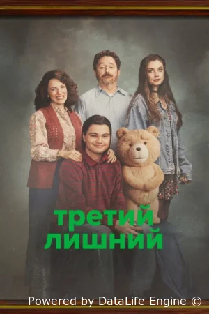 Третий лишний