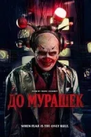 До мурашек