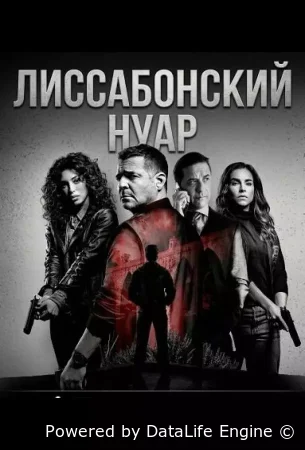 Лиссабонский нуар