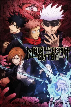 Магическая битва