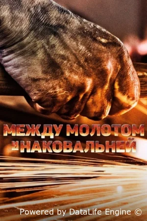 Между молотом и наковальней