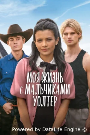 Моя жизнь с мальчиками Уолтер