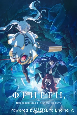 Провожающая в последний путь Фрирен