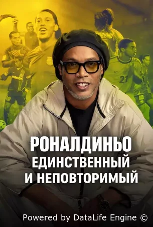 Роналдиньо: Единственный и неповторимый