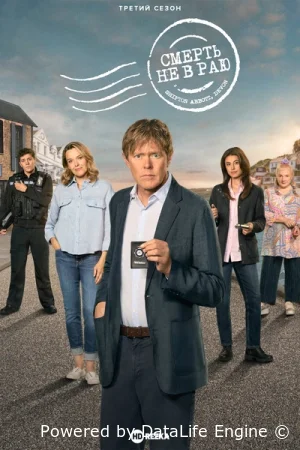 Смерть не в раю