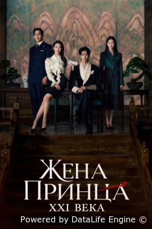 Жена принца XXI века