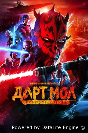 Звёздные войны. Дарт Мол: Повелитель теней