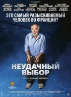 Неудачный выбор