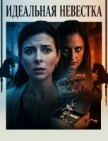 Идеальная невестка