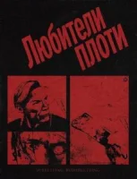 Любители плоти