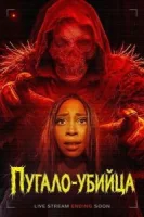 Пугало-убийца
