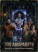 Зов Амаравати